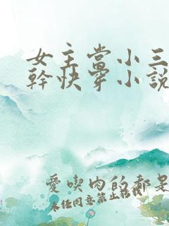 女主当小三的高干快穿小说禾火火