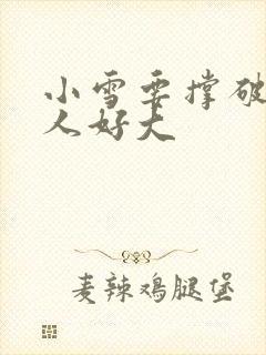 小雪要撑破了黑人好大