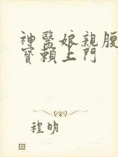 神医娘亲腹黑萌宝赖上门