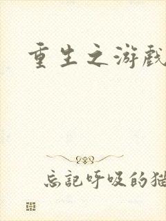 重生之游戏全才