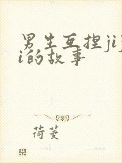 男生互捏jiji的故事