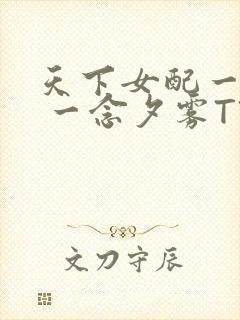 天下女配一般湿 一念夕雾TXT