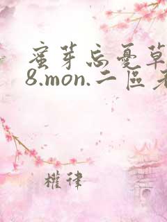 蜜芽忘忧草768.mon.二区老狼大豆行情网