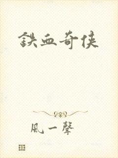 铁血奇侠