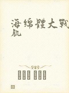 海绵体大战括约肌