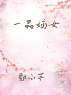 一品嫡女