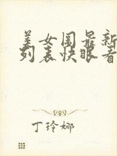 美女图最新章节列表快眼看书