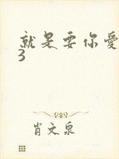 就是要你爱上我3