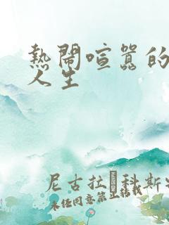 热闹喧嚣的彪悍人生