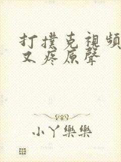 打扑克视频又叫又疼原声