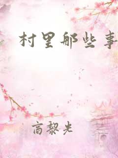 村里那些事