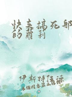 快来搞死那激萌的萝莉