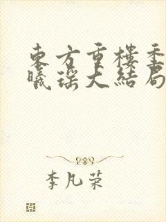 东方重楼季如葵曦瑶大结局