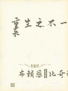 重生之不一样未来