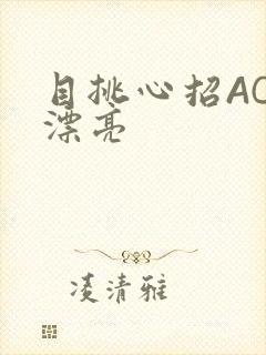 目挑心招AC小漂亮