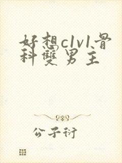 好想c1v1骨科双男主