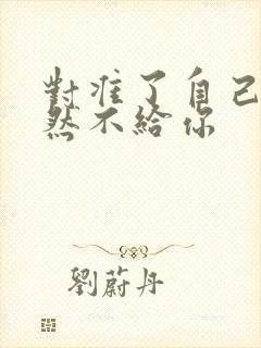 对准了自己动不然不给你