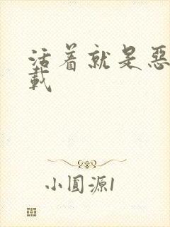 活着就是恶心下载