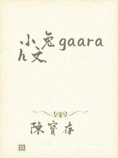 小兔gaarah文