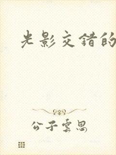 光影交错的时空