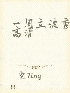 一周立波秀全集高清
