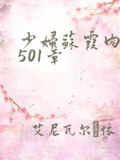 少妇苏霞肉欲第501章