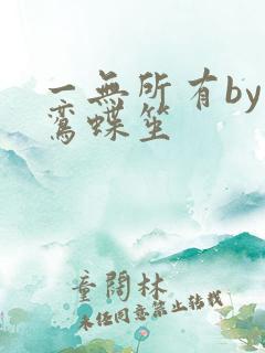 一无所有by凌鸾蝶笙