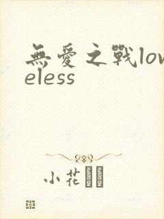 无爱之战loveless