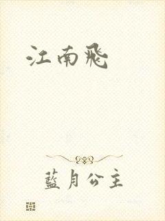 江南飞
