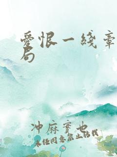 爱恨一线牵大结局