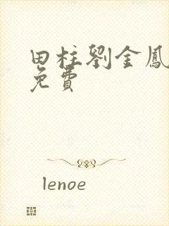 田柱刘金凤小说免费