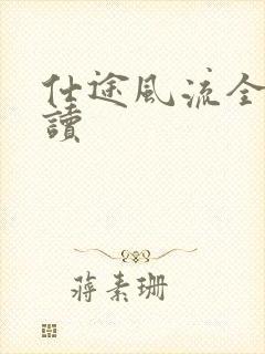 仕途风流全文阅读