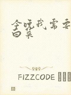 今晚我需要一颗白菜