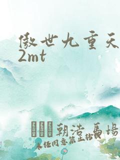 傲世九重天 22mt