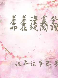 差差漫画登录页面在线阅读入口