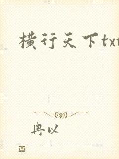 横行天下txt