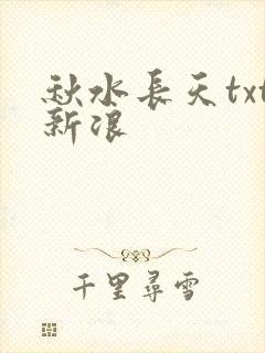 秋水长天txt新浪