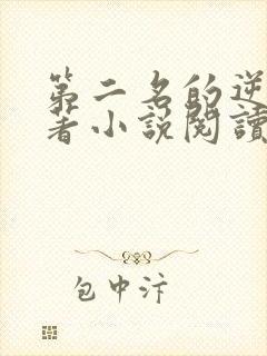 第二名的逆袭原著小说阅读软件