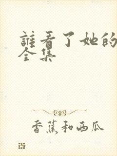 谁看了她的屁屁全集