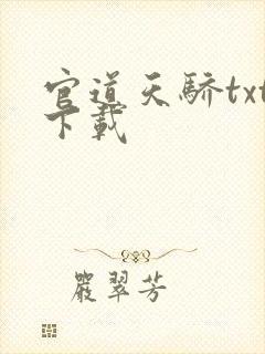 官道天骄txt下载