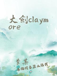 大剑claymore