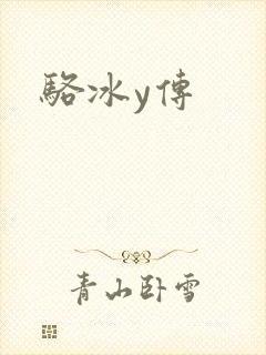 骆冰y传