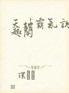 天地霸气诀 笔趣阁