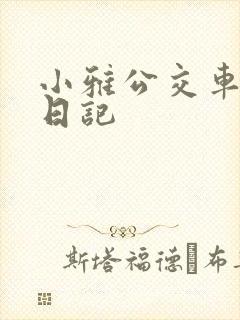 小雅公交车玩具日记