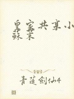 皇家共享小公主苏茉