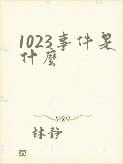 1023事件是什么