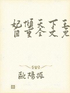 妃倾天下王爷请自重全文免费阅读