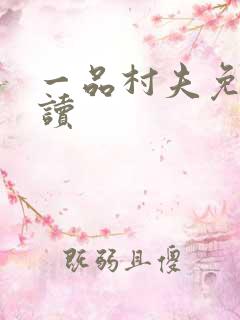 一品村夫免费阅读