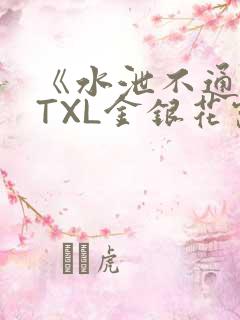 《水泄不通》 TXL金银花露