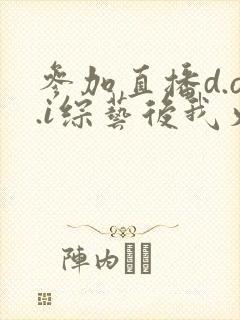 参加直播d.o.i综艺后我火了